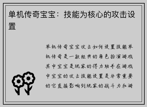 单机传奇宝宝：技能为核心的攻击设置