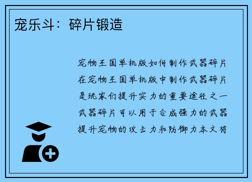 宠乐斗：碎片锻造