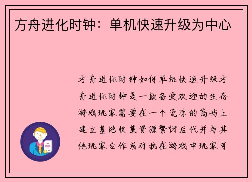 方舟进化时钟：单机快速升级为中心