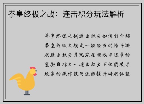 拳皇终极之战：连击积分玩法解析
