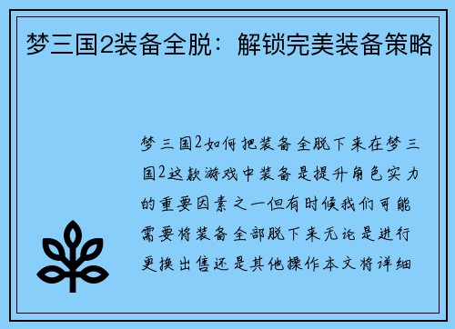 梦三国2装备全脱：解锁完美装备策略