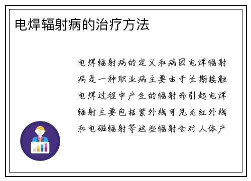电焊辐射病的治疗方法