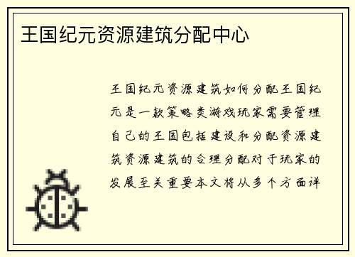 王国纪元资源建筑分配中心
