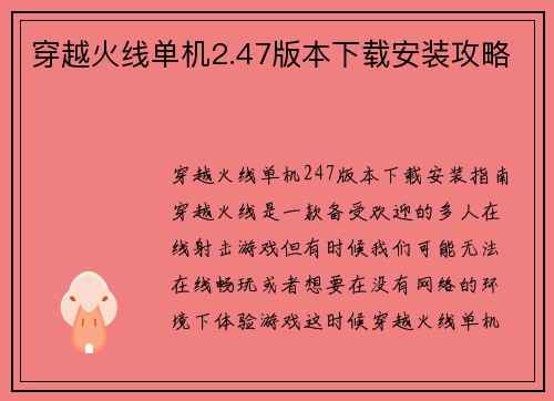穿越火线单机2.47版本下载安装攻略
