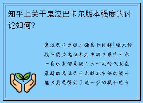 知乎上关于鬼泣巴卡尔版本强度的讨论如何？