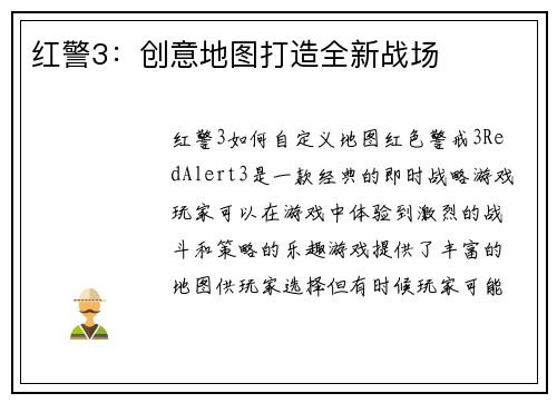 红警3：创意地图打造全新战场