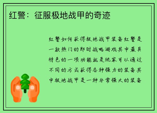 红警：征服极地战甲的奇迹