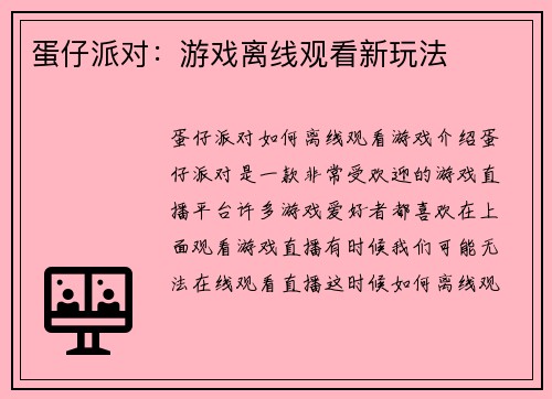 蛋仔派对：游戏离线观看新玩法