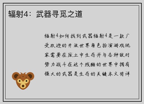 辐射4：武器寻觅之道