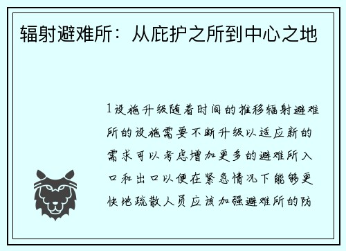 辐射避难所：从庇护之所到中心之地