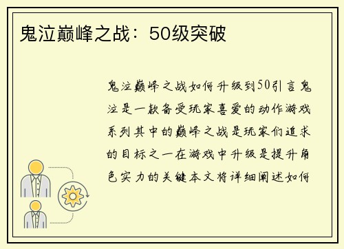 鬼泣巅峰之战：50级突破