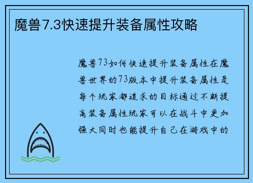 魔兽7.3快速提升装备属性攻略