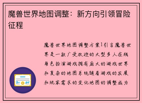 魔兽世界地图调整：新方向引领冒险征程