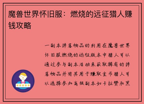 魔兽世界怀旧服：燃烧的远征猎人赚钱攻略