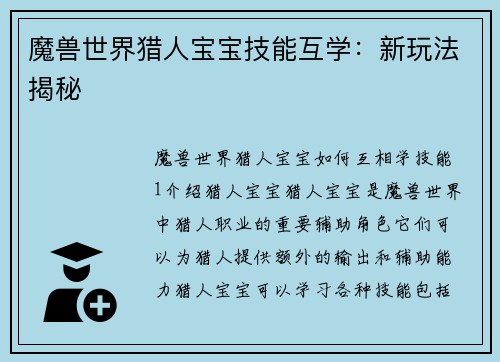 魔兽世界猎人宝宝技能互学：新玩法揭秘