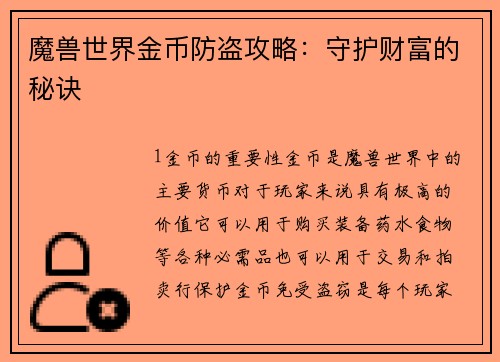 魔兽世界金币防盗攻略：守护财富的秘诀