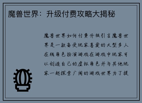 魔兽世界：升级付费攻略大揭秘