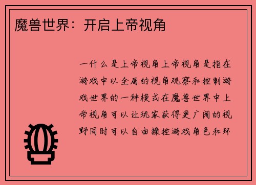 魔兽世界：开启上帝视角