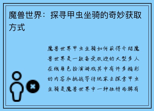 魔兽世界：探寻甲虫坐骑的奇妙获取方式