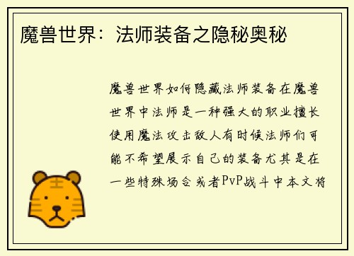 魔兽世界：法师装备之隐秘奥秘