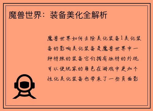 魔兽世界：装备美化全解析
