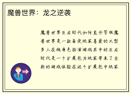 魔兽世界：龙之逆袭