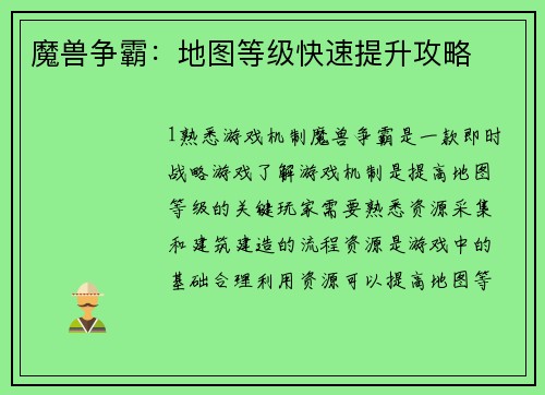 魔兽争霸：地图等级快速提升攻略
