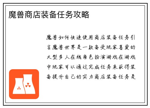 魔兽商店装备任务攻略