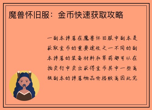 魔兽怀旧服：金币快速获取攻略