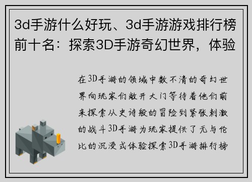 3d手游什么好玩、3d手游游戏排行榜前十名：探索3D手游奇幻世界，体验无穷乐趣