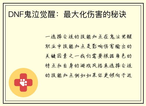 DNF鬼泣觉醒：最大化伤害的秘诀