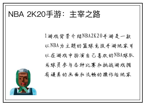 NBA 2K20手游：主宰之路