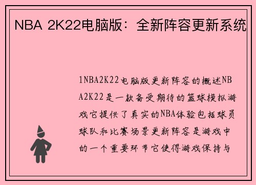 NBA 2K22电脑版：全新阵容更新系统
