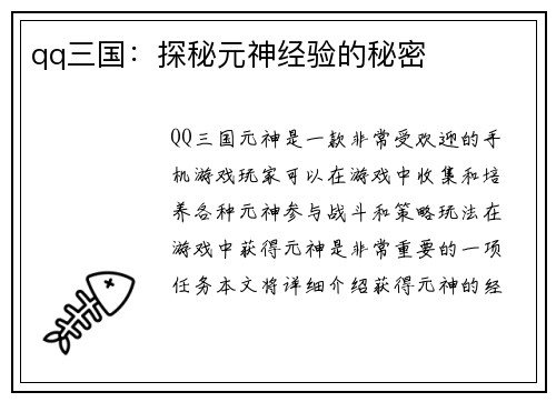 qq三国：探秘元神经验的秘密