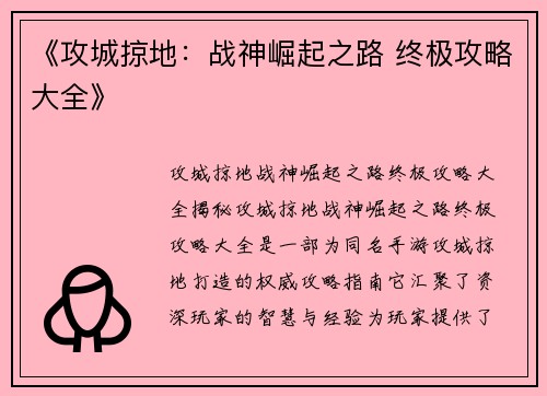 《攻城掠地：战神崛起之路 终极攻略大全》