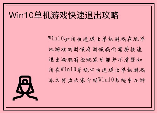 Win10单机游戏快速退出攻略