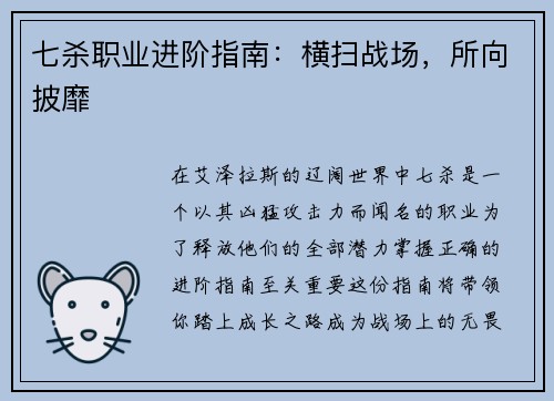 七杀职业进阶指南：横扫战场，所向披靡