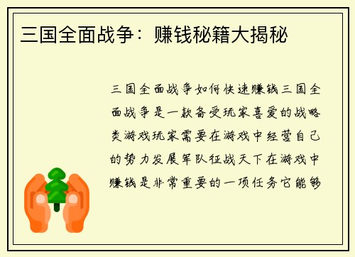 三国全面战争：赚钱秘籍大揭秘