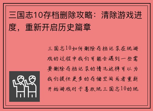 三国志10存档删除攻略：清除游戏进度，重新开启历史篇章