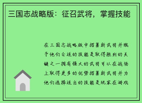 三国志战略版：征召武将，掌握技能