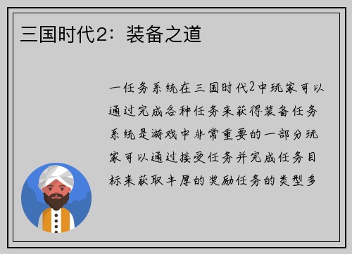 三国时代2：装备之道