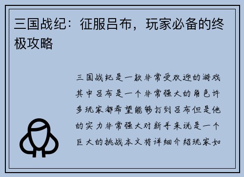 三国战纪：征服吕布，玩家必备的终极攻略