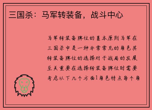 三国杀：马军转装备，战斗中心