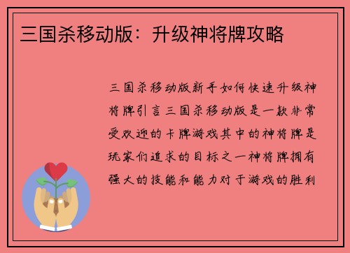 三国杀移动版：升级神将牌攻略