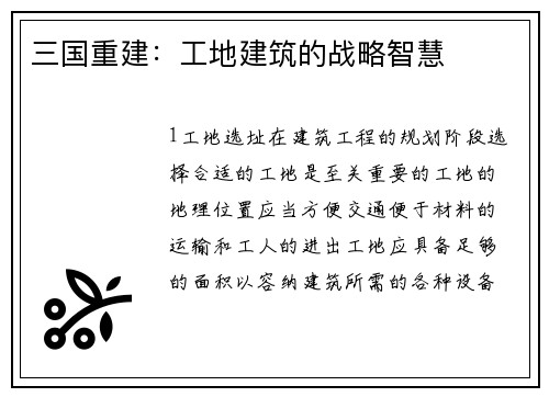 三国重建：工地建筑的战略智慧