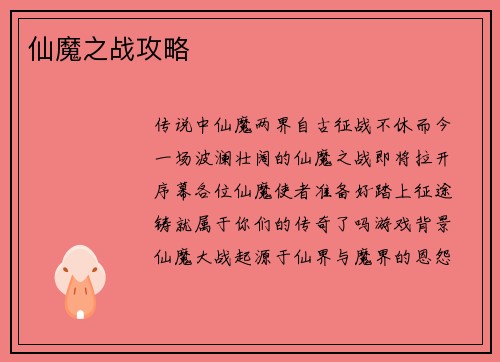 仙魔之战攻略