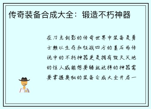 传奇装备合成大全：锻造不朽神器