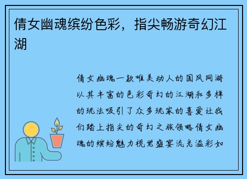 倩女幽魂缤纷色彩，指尖畅游奇幻江湖
