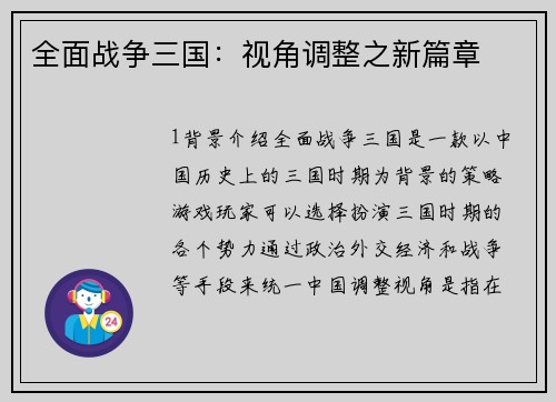 全面战争三国：视角调整之新篇章