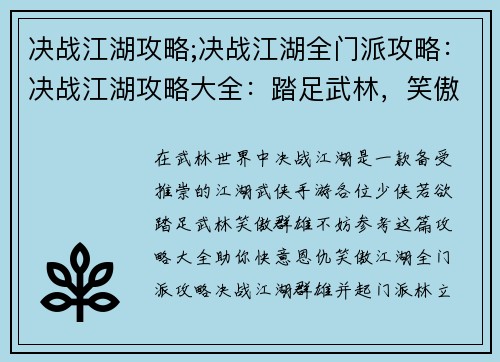 决战江湖攻略;决战江湖全门派攻略：决战江湖攻略大全：踏足武林，笑傲群雄
